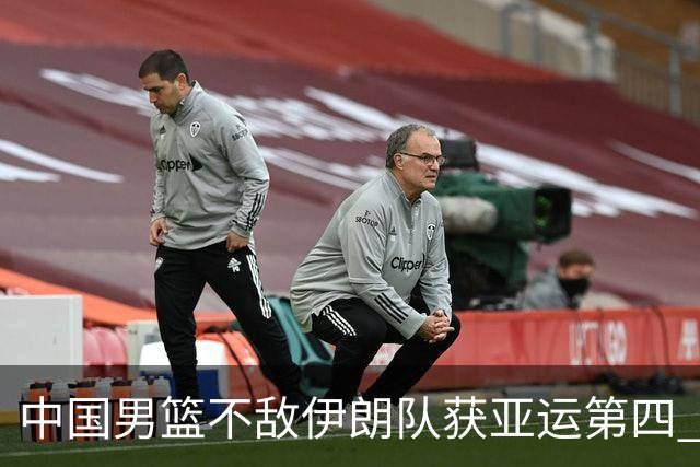 中国男篮不敌伊朗队获亚运第四 郭士强：输掉比赛非常遗憾