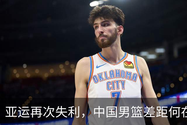 亚运再次失利，中国男篮差距何在