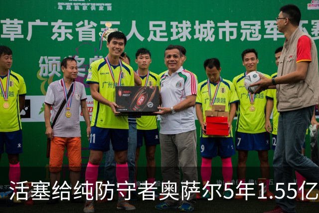 活塞给纯防守者奥萨尔5年1.55亿提前续约合同 到底值不值？