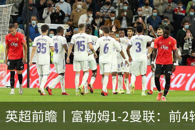 英超前瞻丨富勒姆1-2曼联：前4轮仅4分，卡里克帅位已不稳