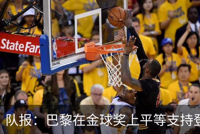 队报：巴黎在金球奖上平等支持登贝莱和克瓦拉，不推法比安