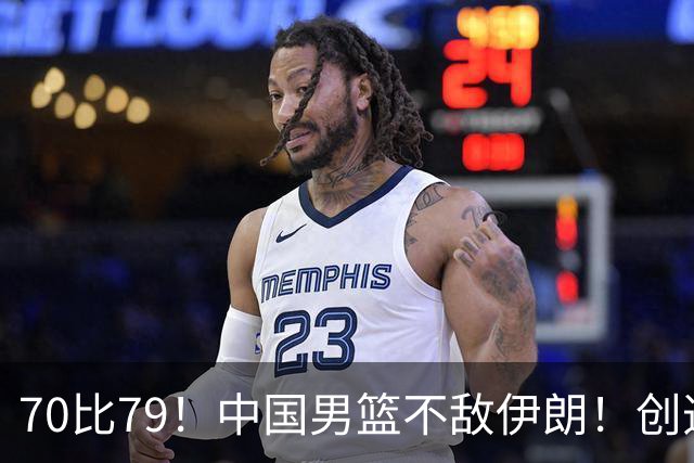 70比79！中国男篮不敌伊朗！创造近12年最差战绩